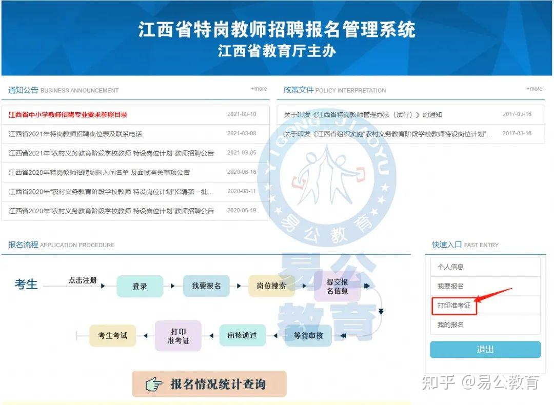 易公教育2022年江西省国编和特岗准考证怎么打印