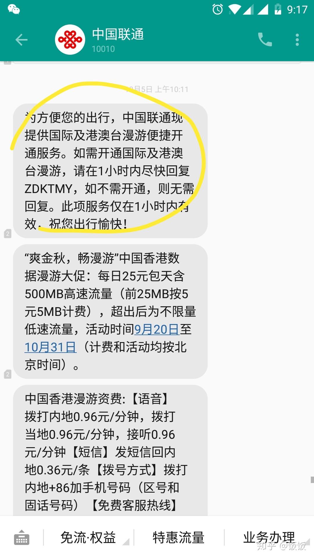 手机短信如何开通港澳流量服务功能