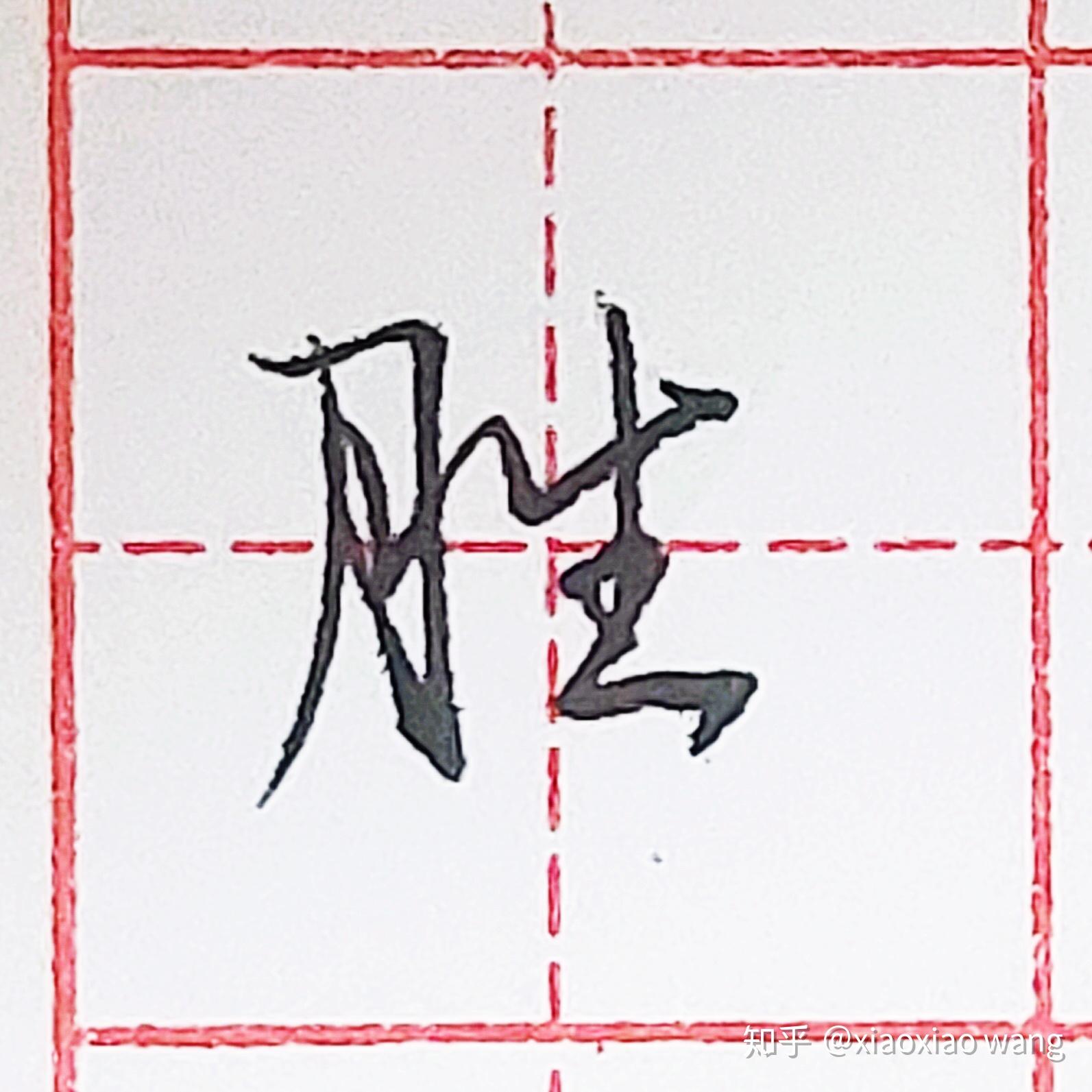 硬笔行书每日一字胜