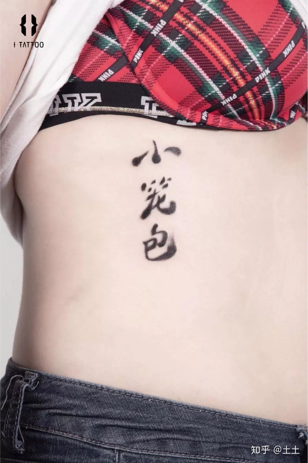 一组汉字纹身|手工艺|其他手工|2nu7lg - 原创作品 - 站酷 (ZCOOL)