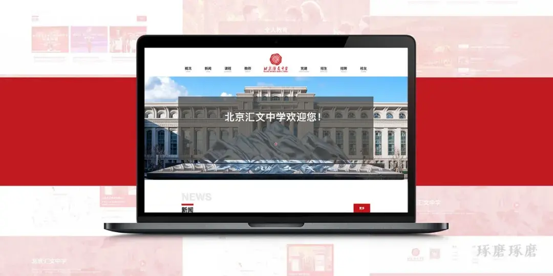 新时代新网站百年名校汇文中学官网上线