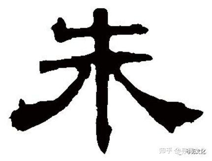 朱-汉字的艺术与中华姓氏文化荀卿庠读书会整理 - 知乎