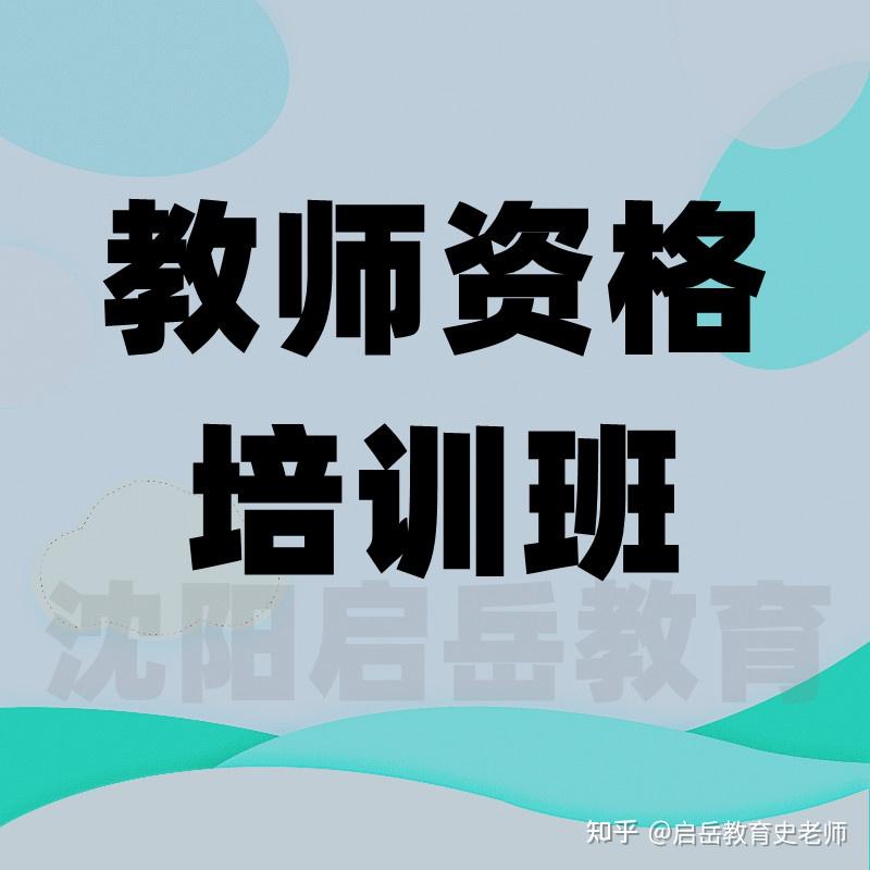 瀋陽教育培訓機構怎麼選擇 瀋陽小學教師資格證培訓班排名 瀋陽小學