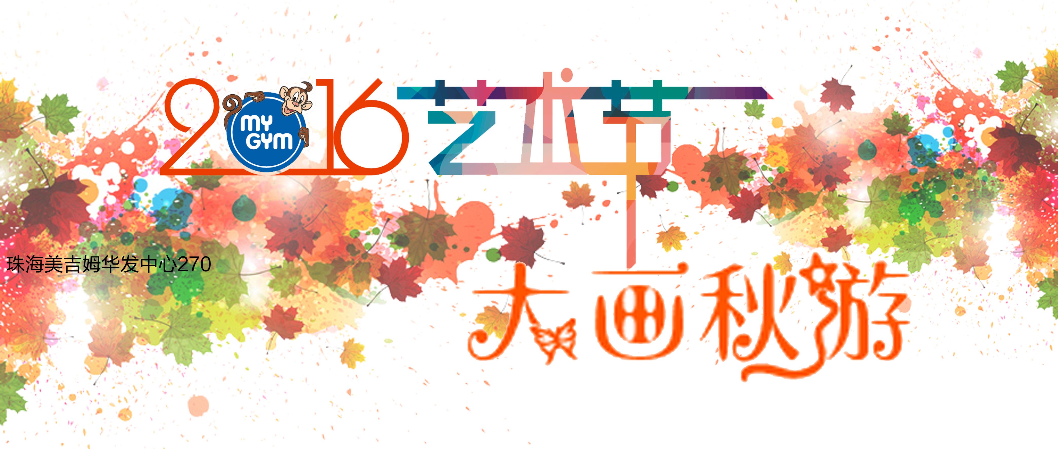 艺术节mymo带你大画秋游