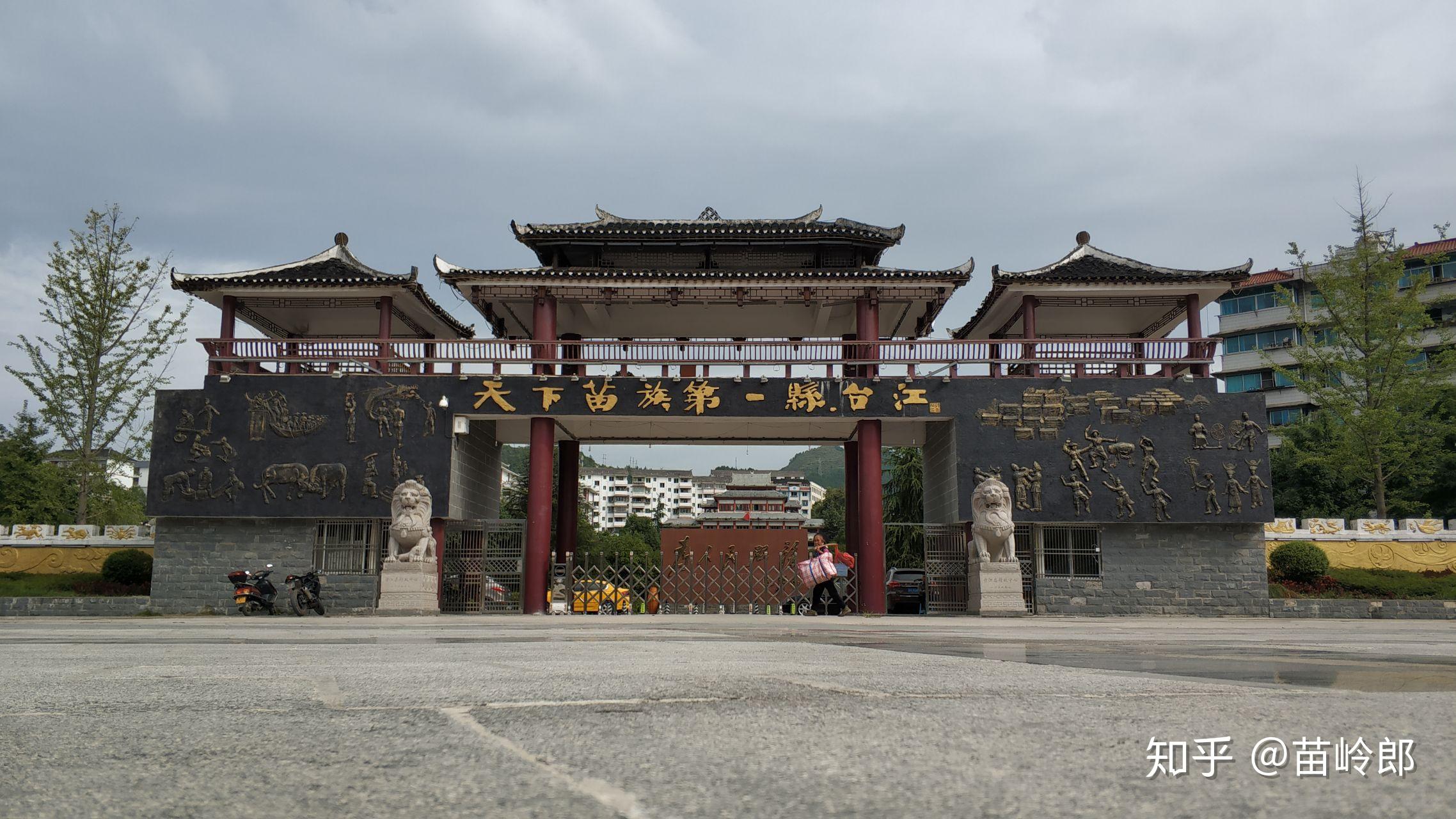 天下苗族第一县台江