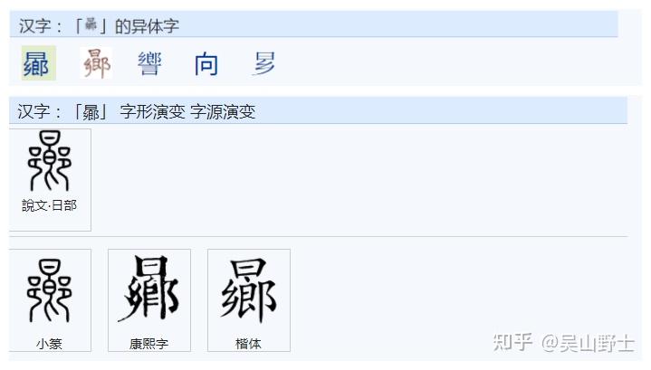 “向”,“嚮”和“曏”,有何来历,有何区别? - 知乎