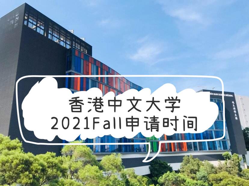 香港中文大學2021年入學申請時間丨廣州申友留學彙總