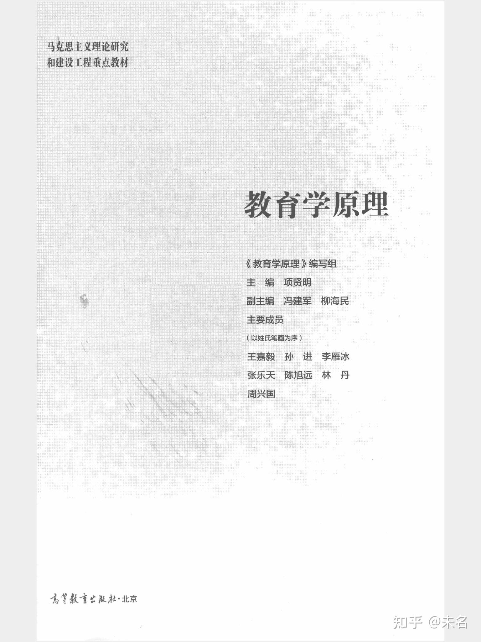 教育学原理项贤明pdfword分享马工程湖南师大新增333