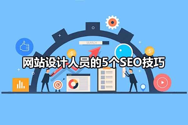 网站设计人员的5个seo技巧 知乎
