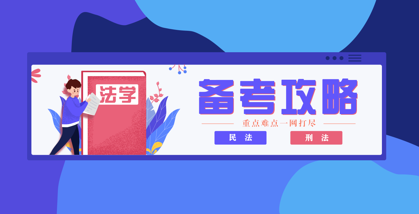 同等学力申硕 硬干货 一篇文章教你快速入门民法 刑法 知乎