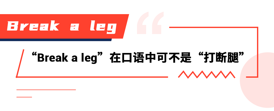 best wishes 等寓意比較好的英文詞,絕不會想到 break a leg ,畢竟