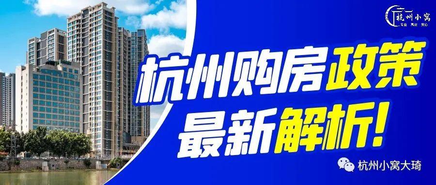 杭州买房限购又出新政策啦！（2023年10月最新发布） - 知乎