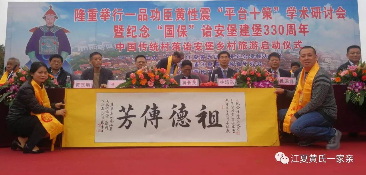 纪念黄性震诞辰380周年暨国保诒安堡建堡330周年庆典