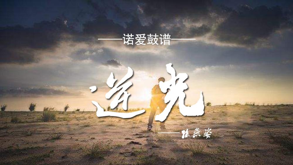 爵士鼓谱孙燕姿逆光百听不厌的经典歌曲高清架子鼓谱