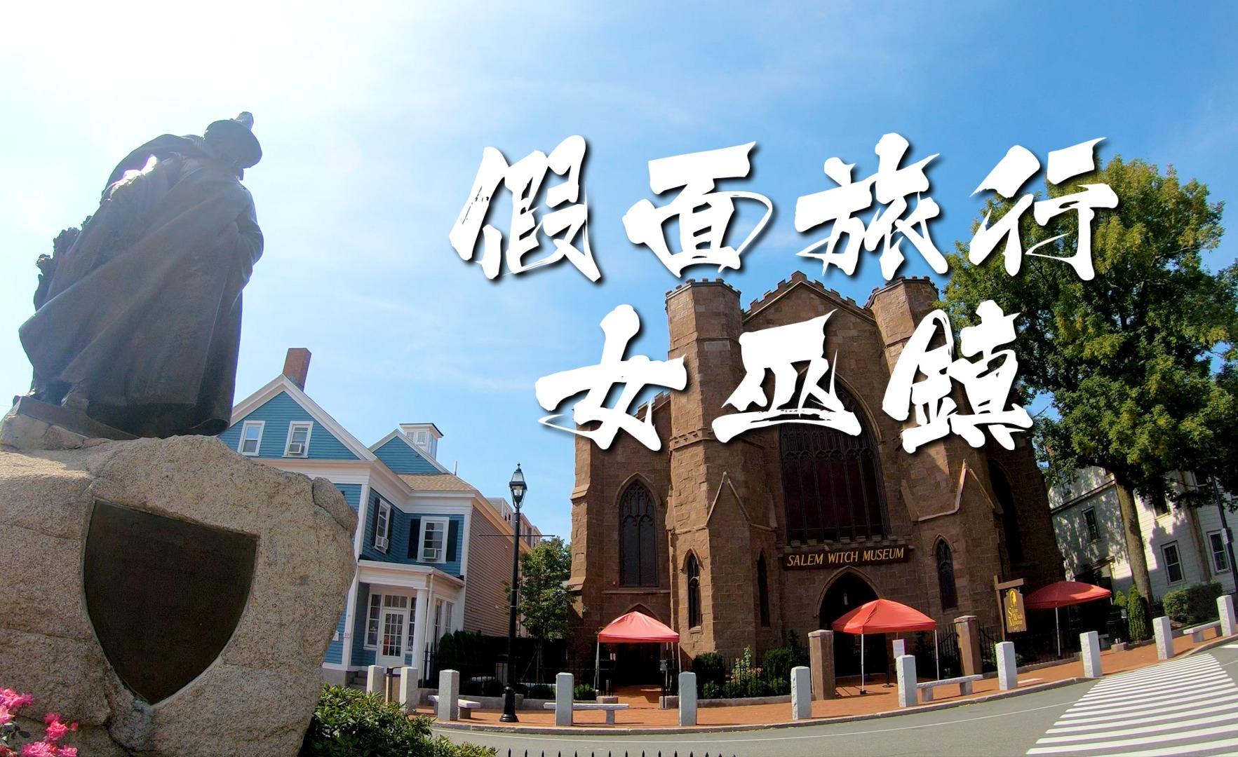 美国著名万圣节狂欢地salem女巫镇:其实是一场历史的悲剧