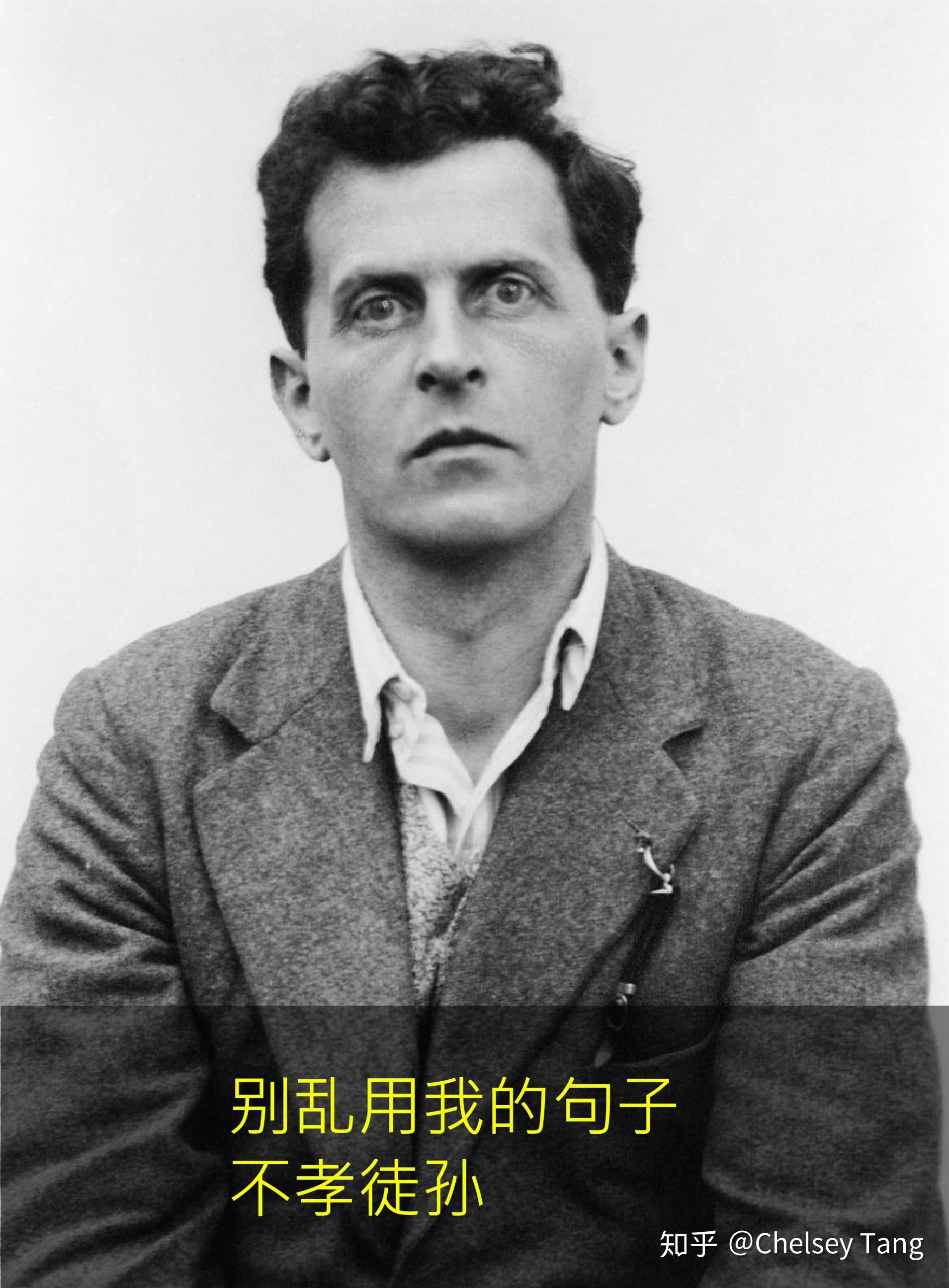 维特根斯坦在《哲学研究》中对这种观点提出了明确的否定.