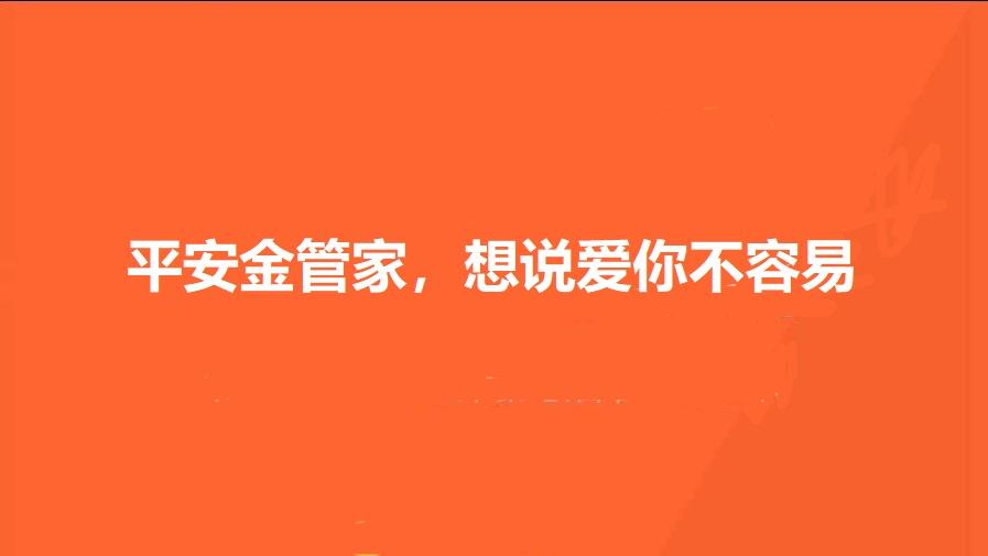 平安金管家想说爱你不容易