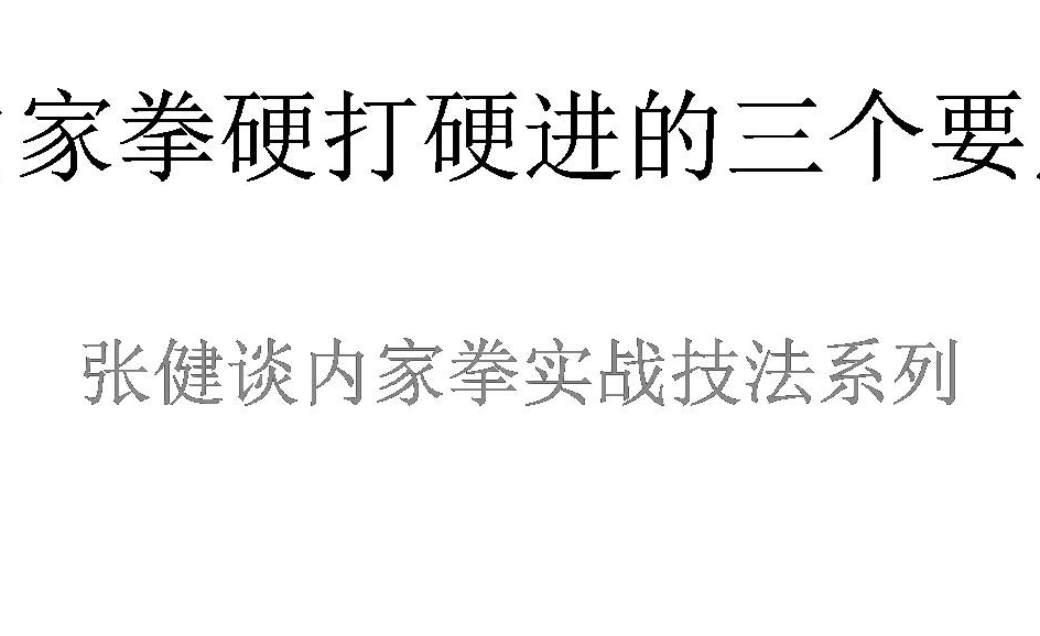 北京形意拳名家马世琦老师演示和讲解动功八式