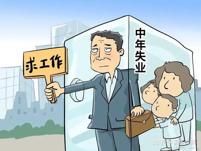 中年失业潮下,年轻人就业为何还是如此困难? - 知乎