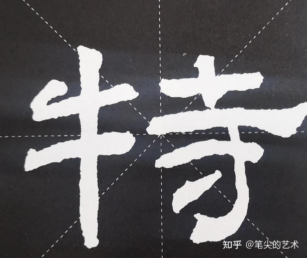 浅谈汉隶隶书笔画技法 - 知乎