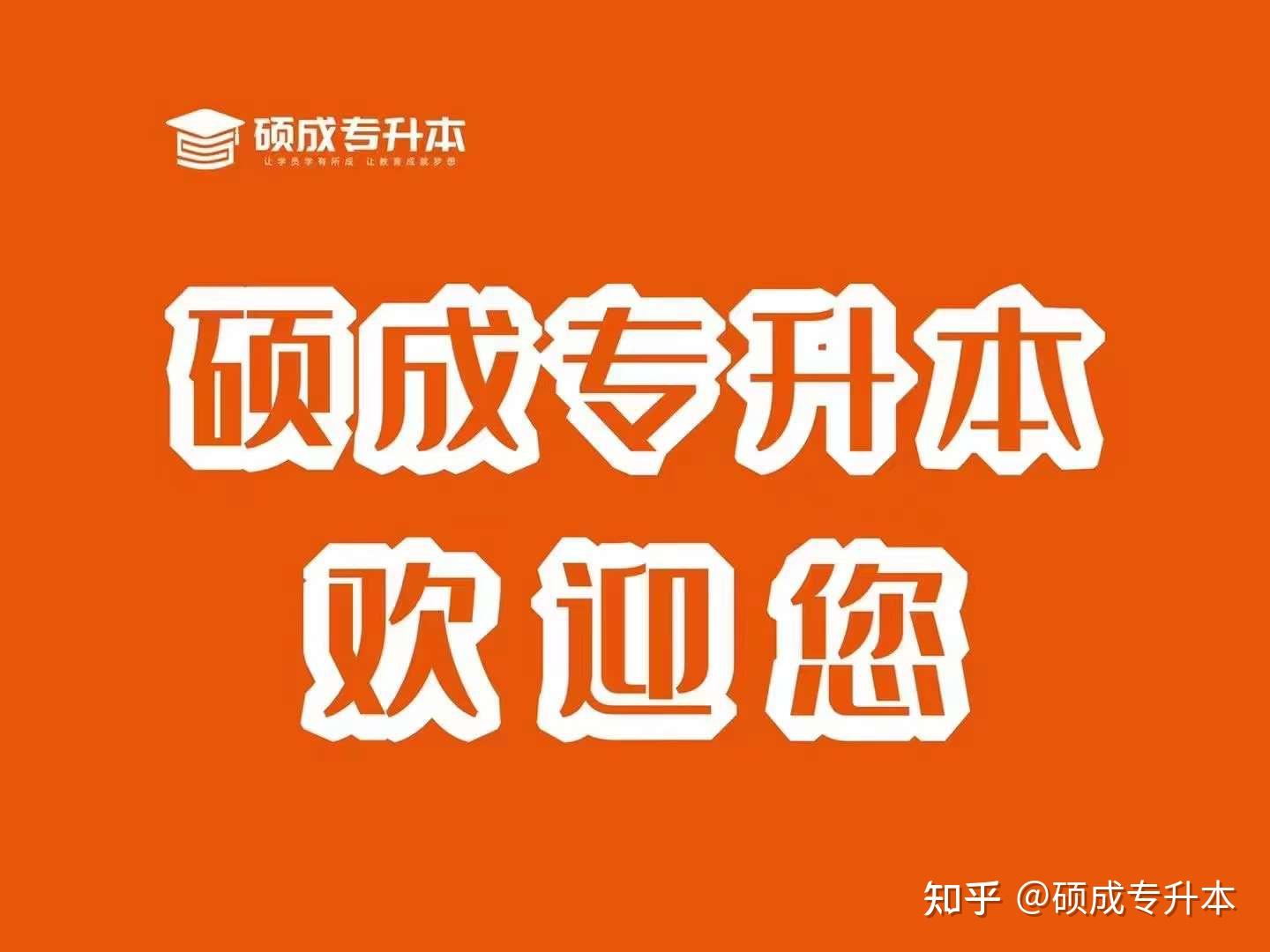硕成专升本,带你上本科 - 知乎