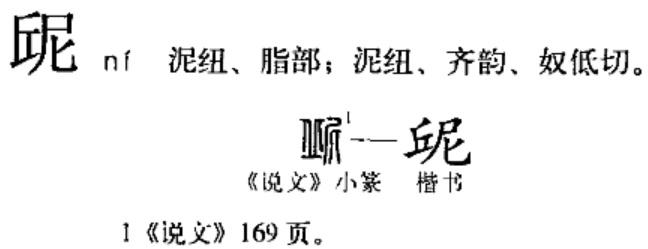 經史易混淆字【一百十四】：泥---屔 - 知乎