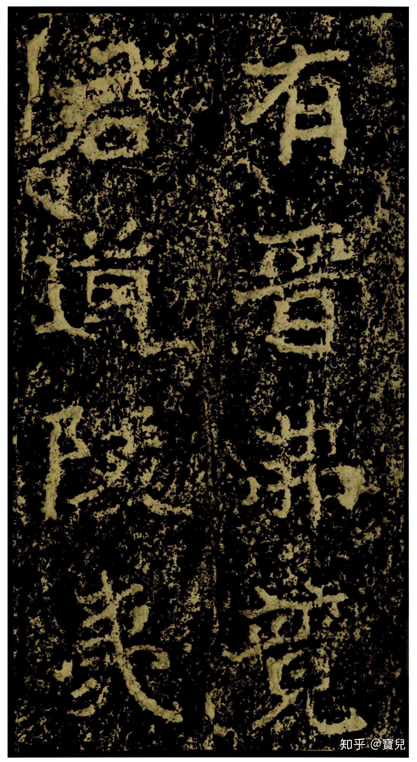 碑帖 | 郑道昭《郑文公碑》 - 知乎