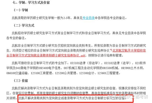 北航不解决录取类别为定向就业或者录取学习方式为非全日制硕士研究生