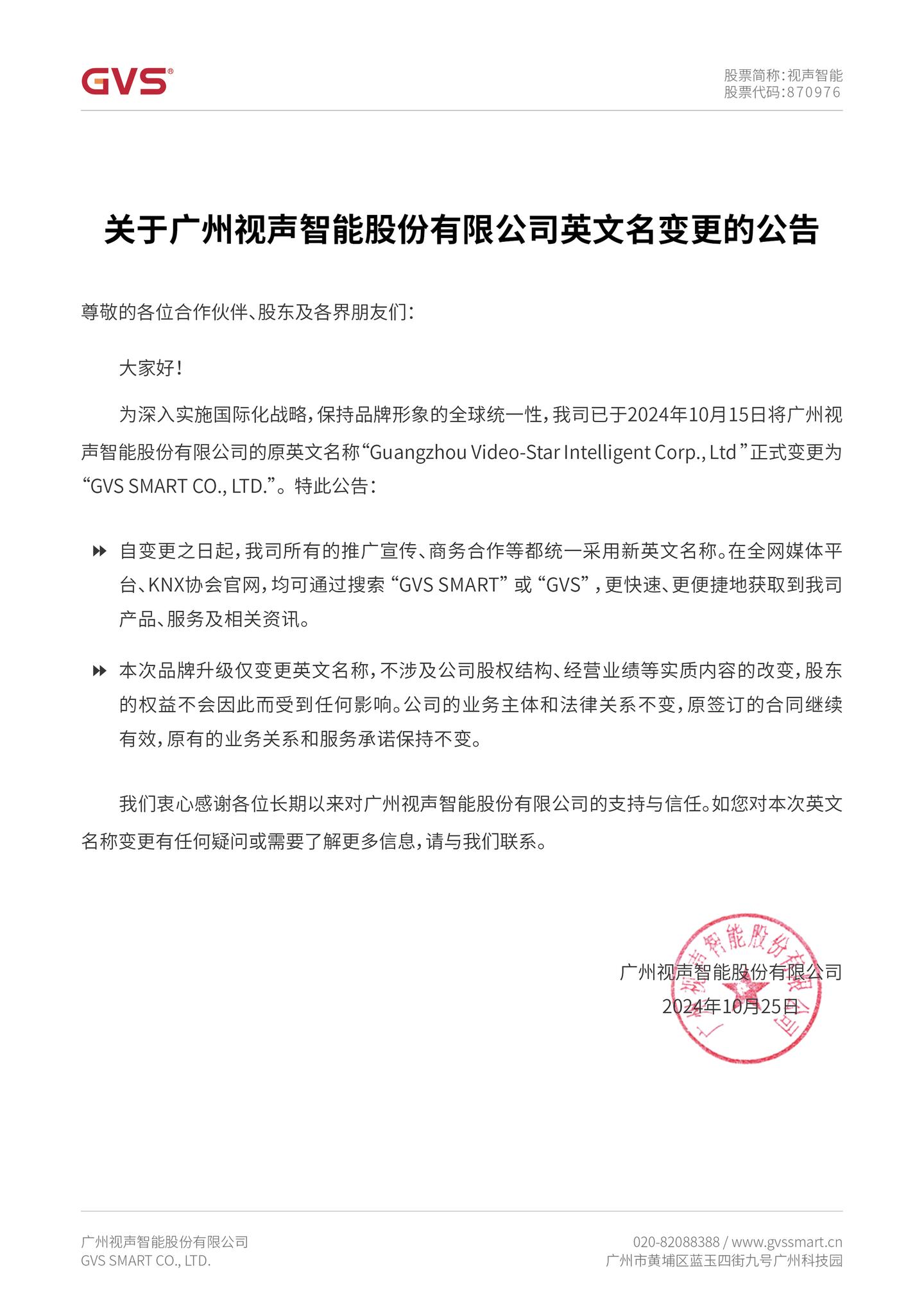 关于广州视声智能股份有限公司英文名变更的公告 - 知乎