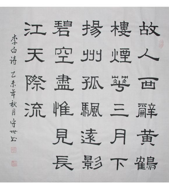 清芥堂张守世书法作品赏析