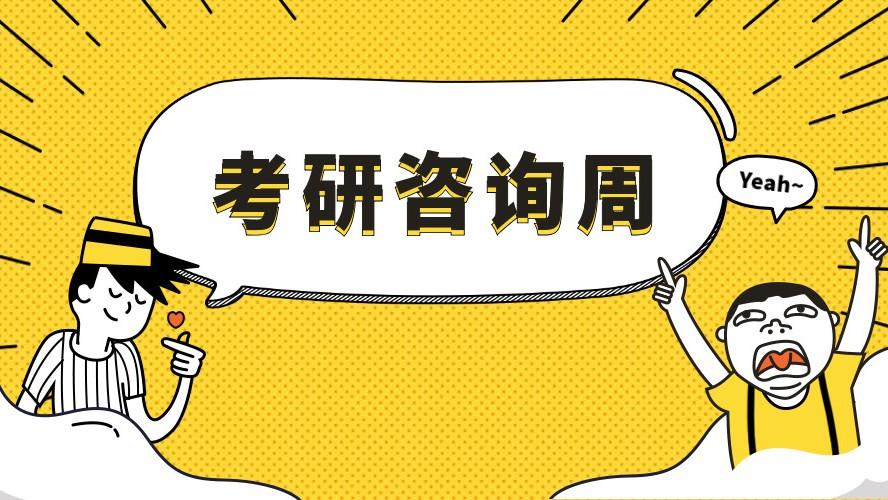 考研咨询