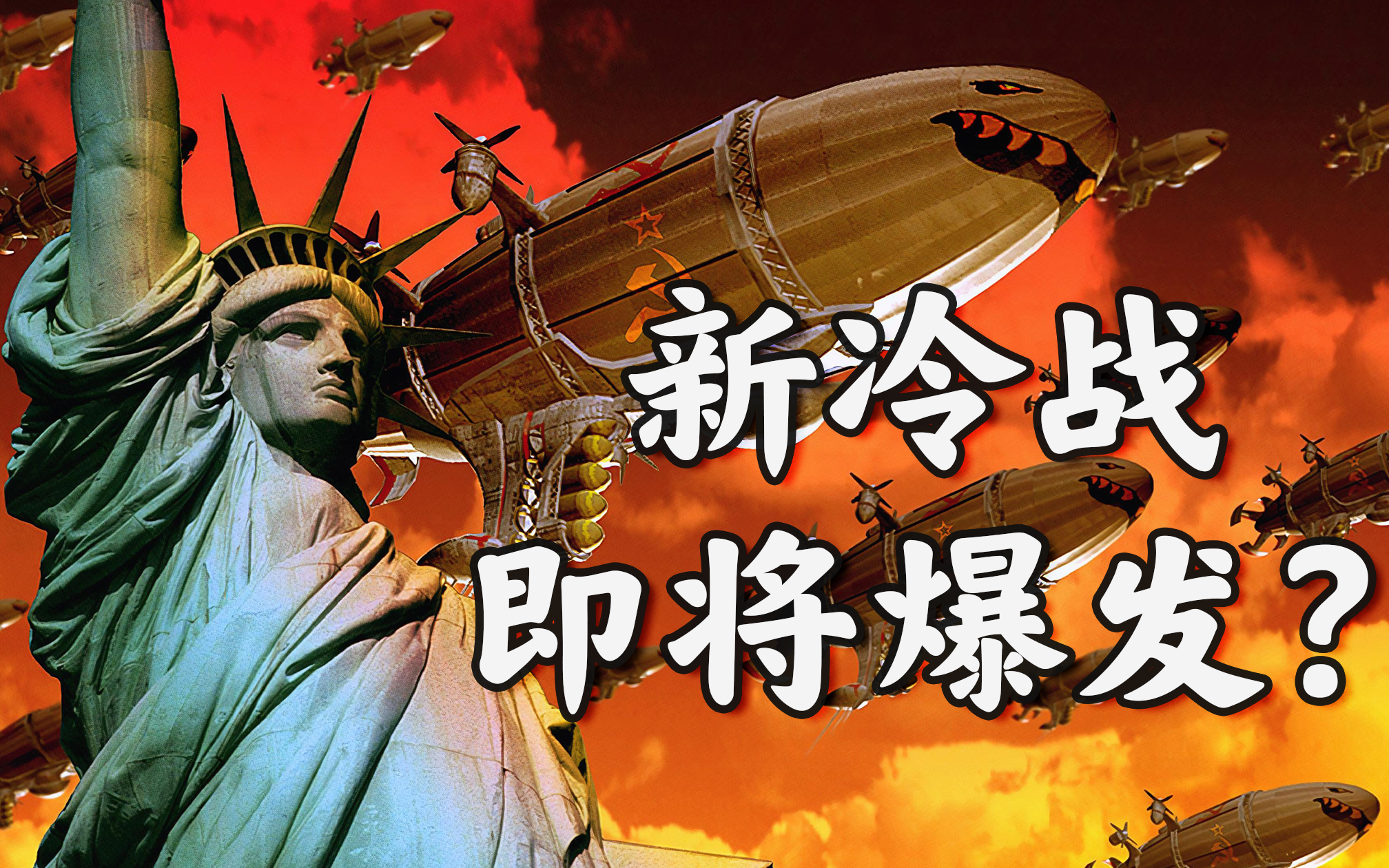 回顾冷战历史,如何应对美国"新冷战"威胁?