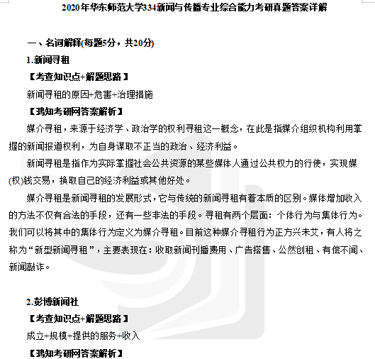 2011-2024年华东师范大学MJC新传专硕考研真题答案【25华东师大334新闻与传播综合能力440新闻与传播专业基础初试必备】 - 知乎
