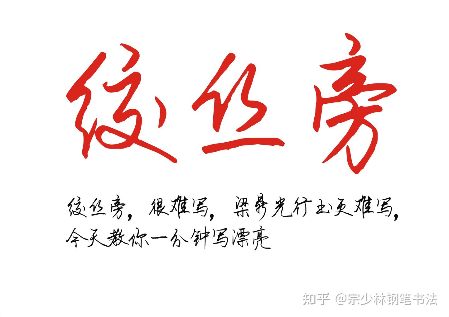 纹丝旁,很难写,梁鼎光行书更难写,今天教你一分钟写漂亮 - 知乎