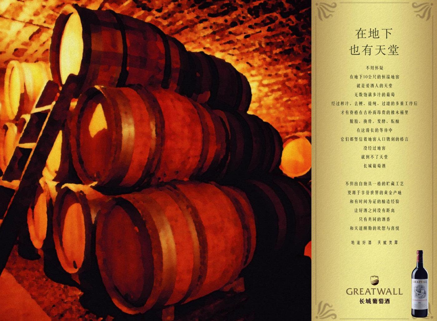 长城葡萄酒系列经典长文案自然成就葡萄酒的天资年岁其滋味