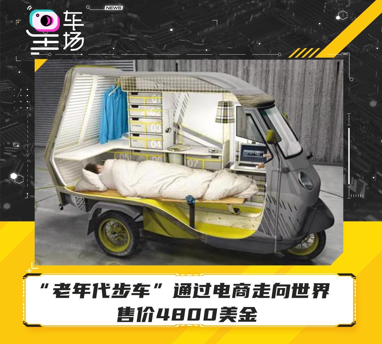 老年代步车”通过电商走向世界售价4800美金- 知乎