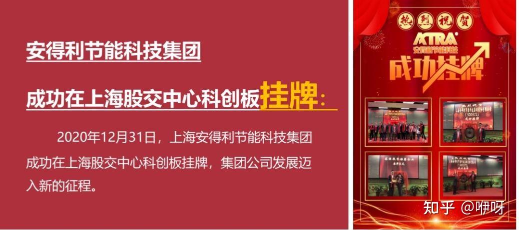 目前,安得利节能科技集团于2020年12月31日成功在上海股交中心科创板