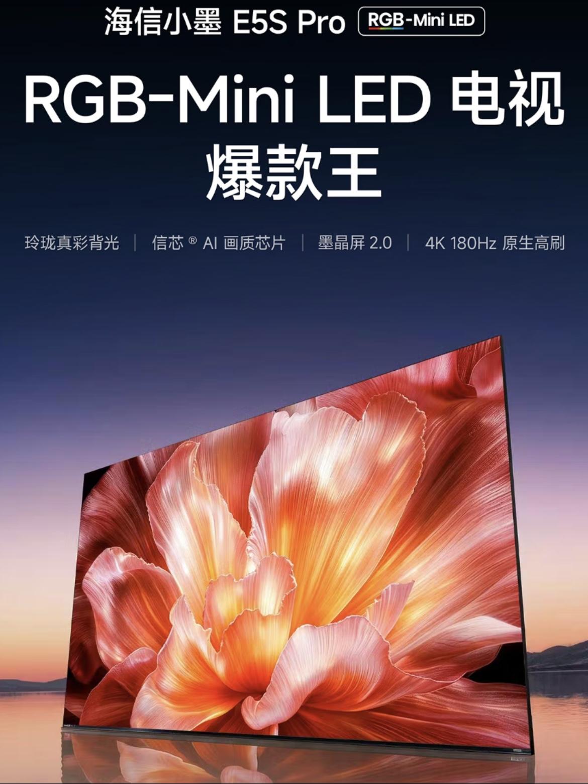 2026年618电视爆款王——海信小墨E5S Pro,全面升级海信RGB-Mini LED技术,实力颜值都爆表!