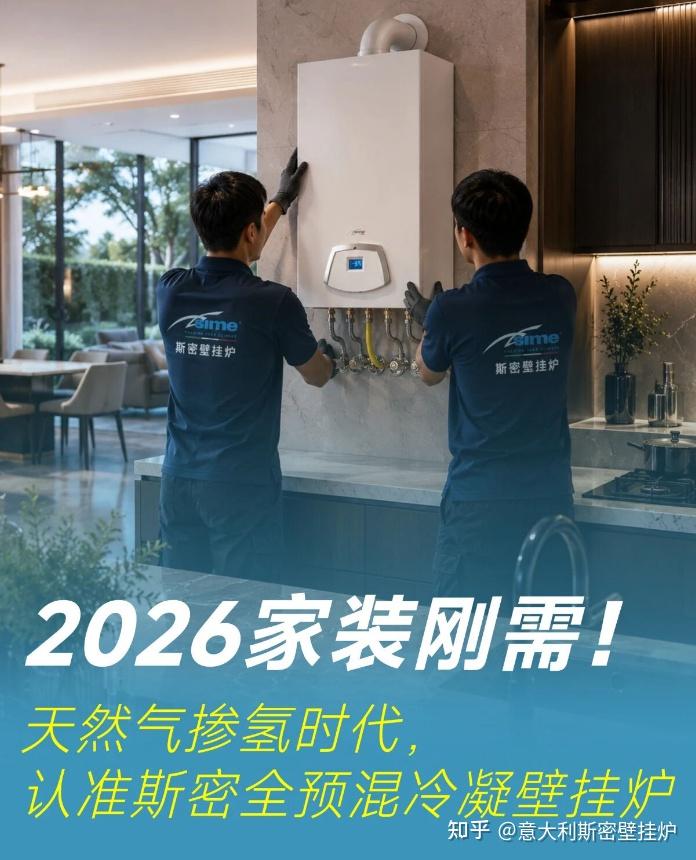 2026家装刚需!天然气掺氢时代,认准斯密全预混冷凝壁挂炉