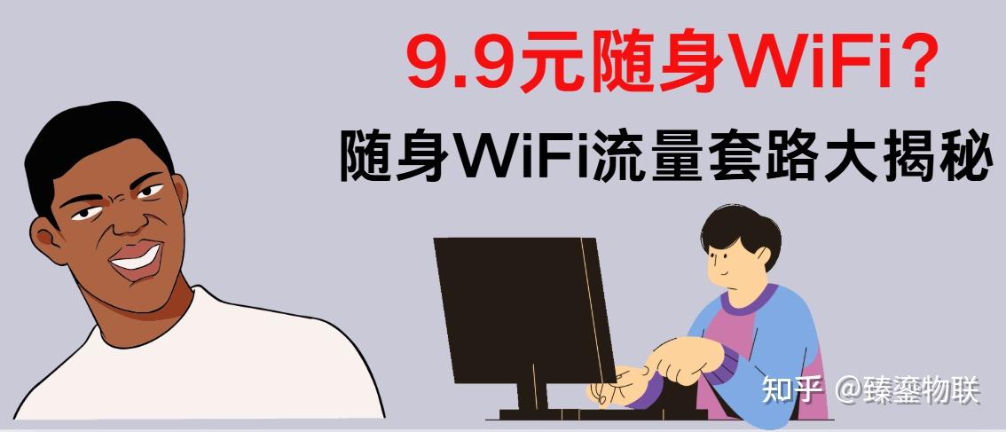 9.9元套餐竟是骗局!2025年随身WiFi流量套路大揭秘,看完再买 - 知乎