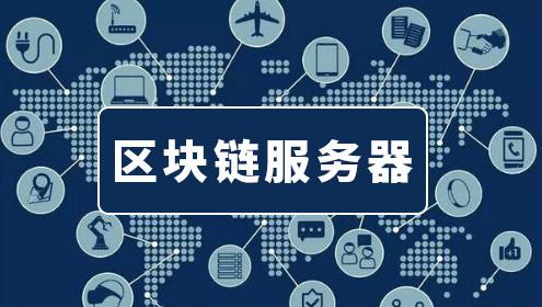 区块链需不需要服务器  第1张