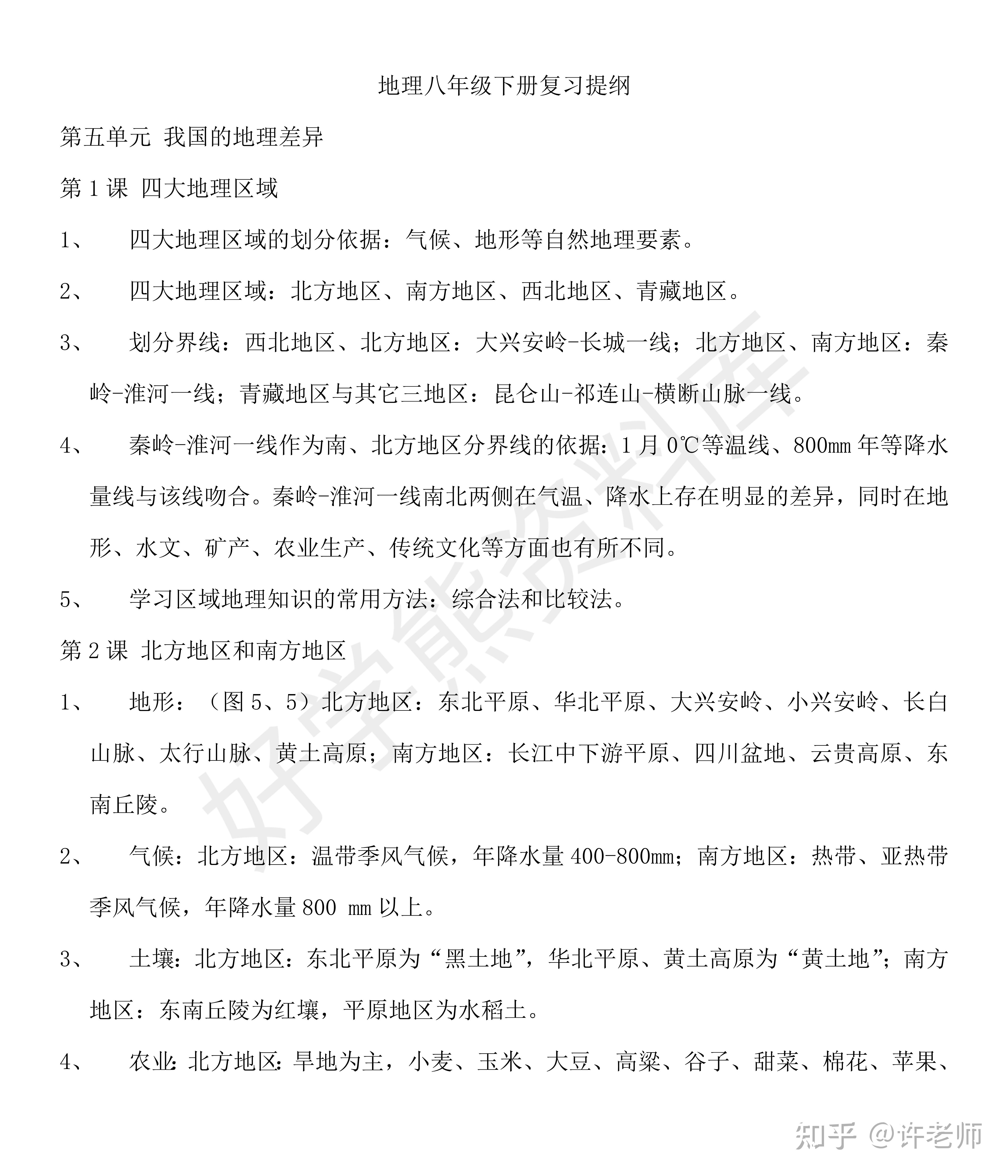 寒假预习商务星球版初二八年级下册地理知识点总结