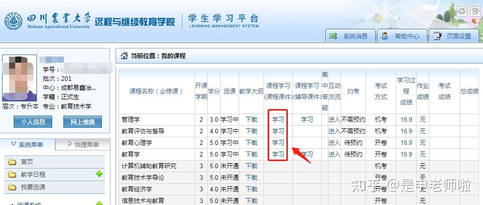 2021秋季四川農業大學網教網上學習流程及技巧