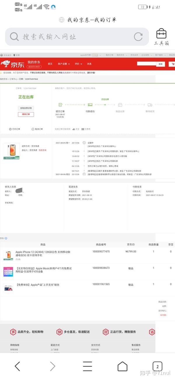 京东买东西单号怎么看不到