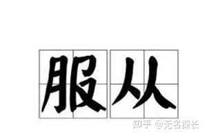 人人必看！遇上服从性测试，如何摆脱。 - 知乎