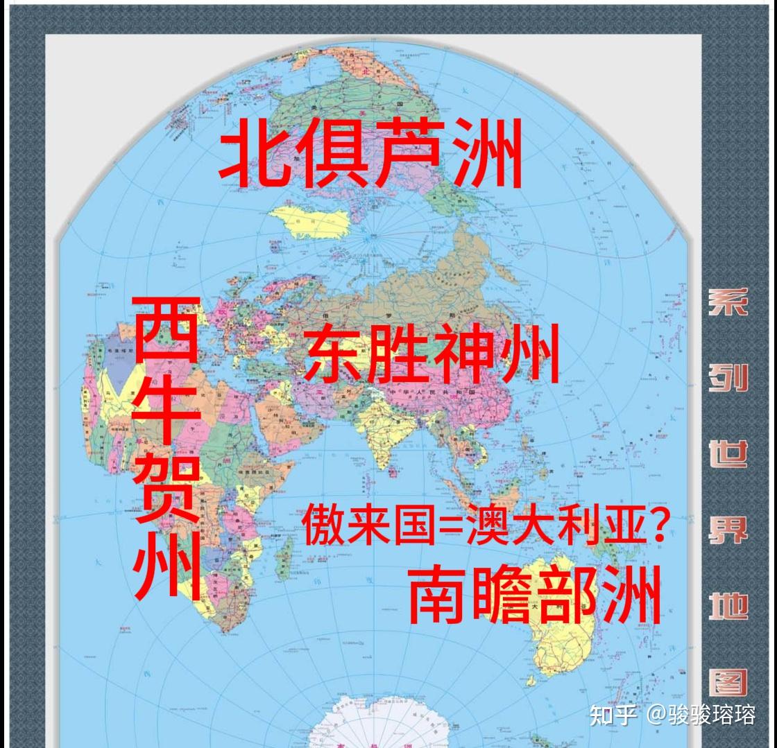 西游记四大洲正确方位