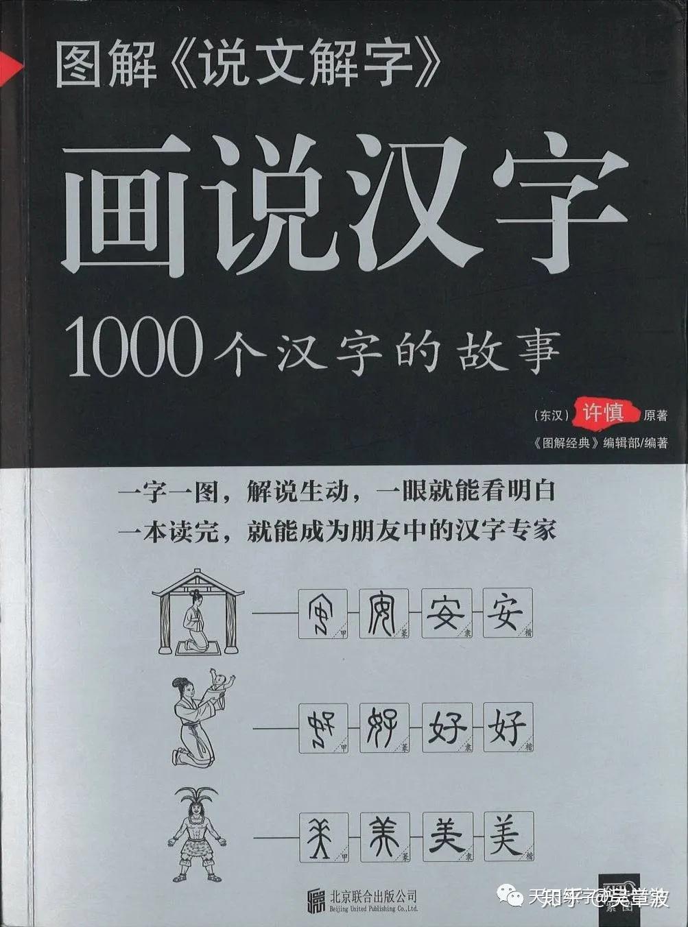 圖解說文解字畫說漢字1000個漢字的故事