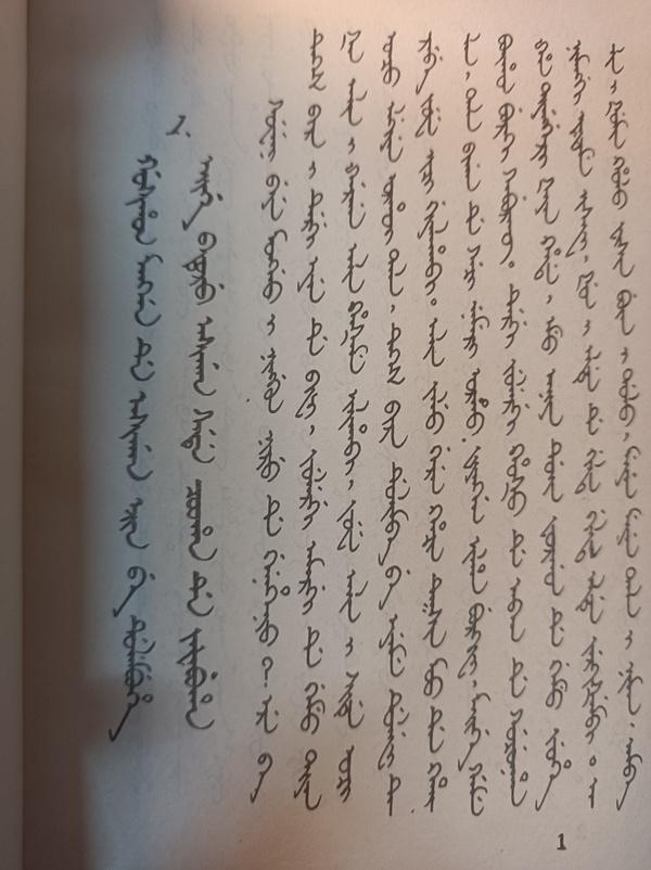 舒慕同锡伯文小说汗亚依拉克之战转写试译第一章1