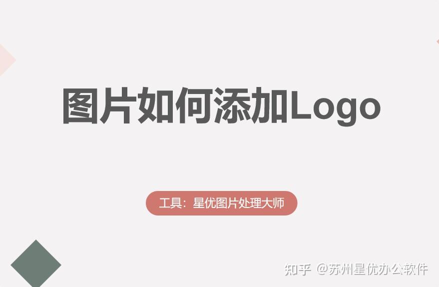 图片如何加logo?步骤详细一看就学会 - 知乎