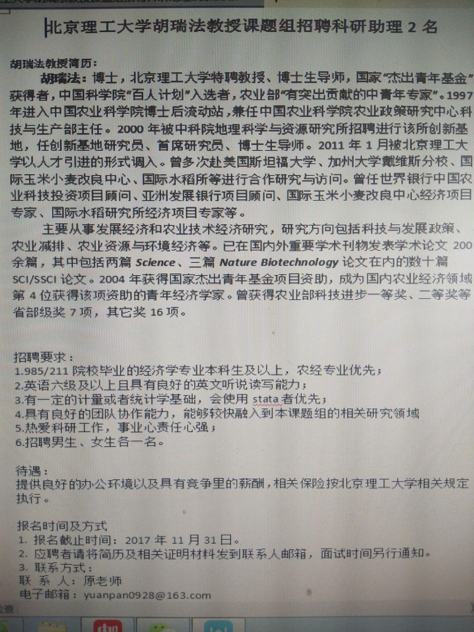 北京理工大学胡瑞法教授招聘助理两名